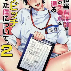 Ore no Tantou Kangoshi ga Kanja no Chinpo o Kuiasaru Kuso Bitch datta Ken ni Tsuite 2